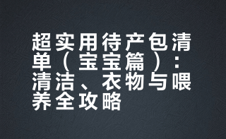 产后复盘，超❗️实用待产包（宝宝篇）