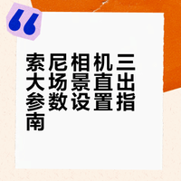 索尼相机风格参数全攻略：人像/风景/夜景