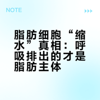 脂肪细胞“缩水”真相