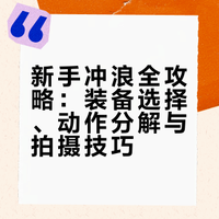 新手冲浪全攻略