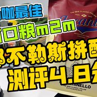奶咖最佳可口粮,m2m那不勒斯拼配测评4.8分