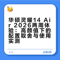 10句话点评华硕灵耀14air 2026