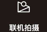 摄影老鸟亲测像素蛋糕联机拍摄：官方指南全解读，一篇讲透