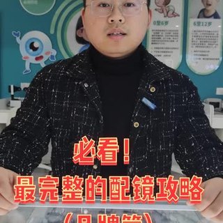 #配镜攻略 # #近视 #镜片  @快手粉条