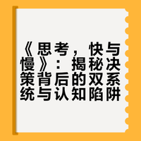 读书:《思考,快与慢》