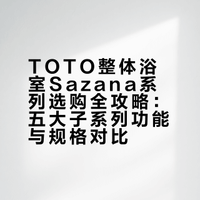 收藏|TOTO整体浴室Sazana系列怎么选全攻略