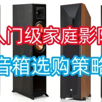 2024年入门家庭影院音箱选购策略