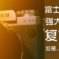 富士xt5使用体验分享，我知道它很强，但是有时候真的要拍的时候又不能第一时间想起它