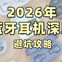 最新2026蓝牙耳机深度测评！入耳式降噪耳机避坑攻略！品牌哪款好
