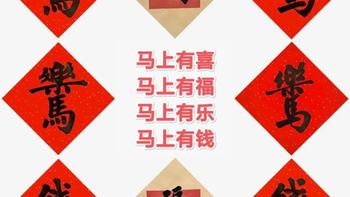 2026马年福字天花板！从名家墨宝到合体吉字，贴对就是整年好彩头