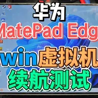 华为 鸿蒙电脑 matepad edge win虚拟机 续航 #华为 #鸿蒙电脑 #续航 #二合一平板 #鸿蒙