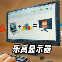 用乐高积木搭建可用的电脑显示器！