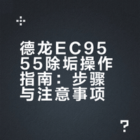 德龙EC9555除垢操作指南：步骤与注意事项