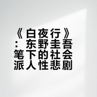 一部深刻的社会派人性悲剧