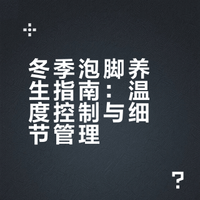 别再瞎泡脚了！这才是冬天的“狠活”