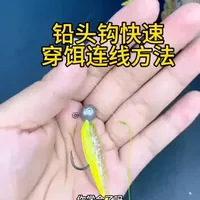 铅头钩穿软饵 可钓鳜鱼 黑鱼 鲈鱼鲶鱼翘嘴等路亚对象鱼 江河湖库 池塘溪流都可以用 #软饵铅头钩 #路亚钓鱼  #路亚