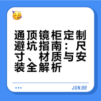 🛡️ 通顶镜柜很OK,网购定制镜柜避坑清单
