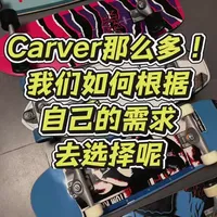 希望可以帮助大家可以更好的根据自己的需求来选择更合适的carver板子！#carver #陆冲 #陆地冲浪板 #爱玩小宇哥 #创作者伙伴计划 @Carver陆地冲浪板