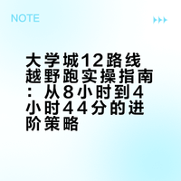 大学城12路线越野跑实操指南：从8小时到4小时44分的进阶策略