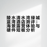 陵水清水湾绿城蓝湾酒店测评