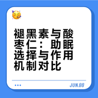 褪黑素vs酸枣仁，年轻人睡个好觉选哪个？