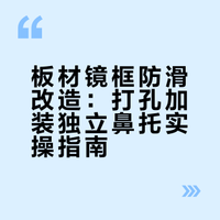 板材镜框加个托