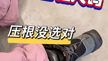 教大家第一次去滑雪、第一次买雪鞋，如何选对适合自己的尺码。📹@CtrL-梁音（☃️崇礼约课） #滑雪 #雪鞋 #滑雪教学 #金牌滑雪教练 #单板滑雪教学