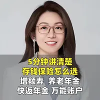 5分钟讲清楚存钱的保险怎么买?
很多朋友买保险时总被增额寿、养老年金等绕晕。本文讲透四类存钱保险区别:增额寿灵活存取,终身锁利;养老年金提供终身现金流;快返年金兼顾现金流与本金安全;万能账户可灵活增值。
#分红型增额终身寿 #储蓄 #养老年金 #快返年金 #万能账户