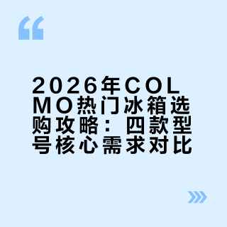 2026年COLMO热门冰箱选购攻略来啦！