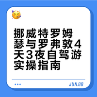 勇闯挪威🇳🇴4天3夜,(特罗姆瑟➕罗弗敦版)