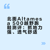 北面Altamesa 500试穿实测