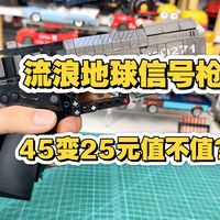 森宝流浪地球积木信号枪测评，25元了，可以买了！