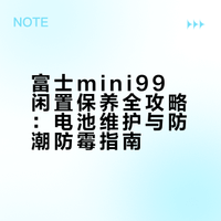 富士mini99闲置保养全攻略：电池维护与防潮防霉指南