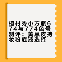 黄黑皮 | 橄榄皮 植村秀小方瓶持妆色号测评