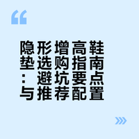 买过这么多增高鞋垫 让我来说两句