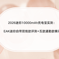 2026迷你10000mAh充电宝实测：EAK迷你双线款评测+五款通勤款横评