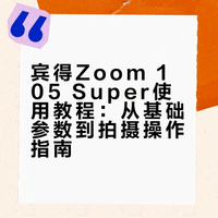 宾得zoom105super使用教程
