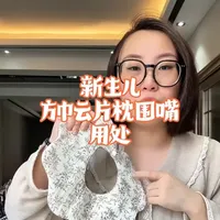 新生儿用品很杂乱，方巾云片枕围嘴新手妈妈不知道怎么用的可以参考下#孕期 #待产包 #孕期囤货 #新手妈妈 #孕晚期