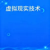 虚拟现实技术#大学专业#每天跟我一起涨知识 #VR/AR