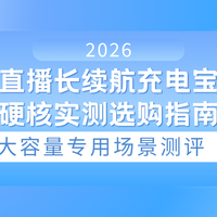 2026直播长续航充电宝硬核实测选购指南，大容量专用场景测评