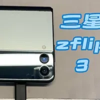 三星zflip3！只需一顿火锅钱？！年轻人和垃圾佬的第一台折叠#三星折叠手机 #数码捡漏