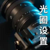 不同的拍摄场景，如何设置光圈大小？1个视频给你把光圈讲明白！ #摄影#摄影技巧#摄影教学#零基础学摄影#构图技巧
