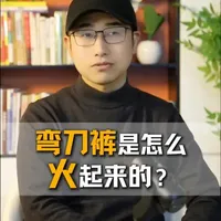 弯刀裤是如何火起来的？ #优衣库 #弯刀裤 #弯刀裤女款 #服装 #阿福教你选品牌