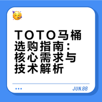 Toto马桶选购指南-没有废话，全是干货