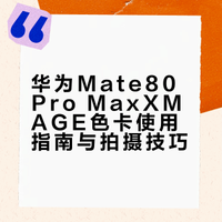 📷教你用好色卡，拍照秒出片 | 华为Mate 80