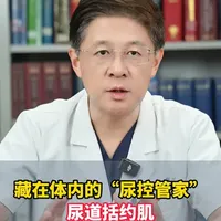 藏在体内的尿控管家，尿道括约肌 #尿失禁 #憋尿 #排尿困难 #抖出健康知识宝藏  #医疗健康创作训练营