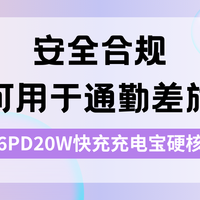 2026年支持PD20W快充的充电宝实测，安全合规，适合通勤