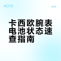 卡西欧腕表电池状态速查指南⏰