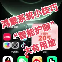 【鸿蒙系统小技巧】“智能护眼”大有用途
#鸿蒙越用越香
#我的鸿蒙体验
#我的鸿蒙操作系统
#可靠的Mate