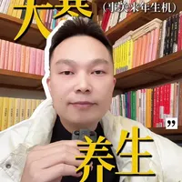 今天大寒，我们来聊聊大寒节气的养生注意事项。 
大寒是二十四节气的最后一个，此时天寒地冻，阴气盛极，但物极必反，阳气已在地下悄悄萌动，就像《易经》里地雷复卦的象，表面寒冷，内里已有生机。 
这个节气的养护，核心在藏与待：既要藏住阳气不妄耗，也要为春天的生发攒足力气，具体要注意3件事。#大寒 #二十四节气 #养生